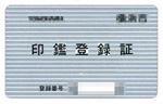 印鑑登録証