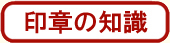 印章の知識