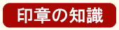 印章の知識