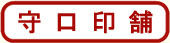 守口印舗