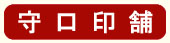 守口印舗