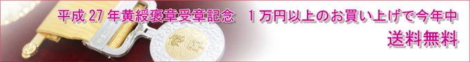 平成27年 黄綬褒章受章記念 1万円以上の今年中送料無料