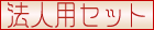 法人用セット