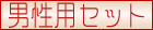 男性用セット