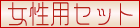 女性用セット