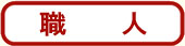 職人