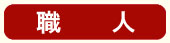 職人