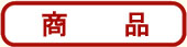 商品