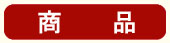 商品
